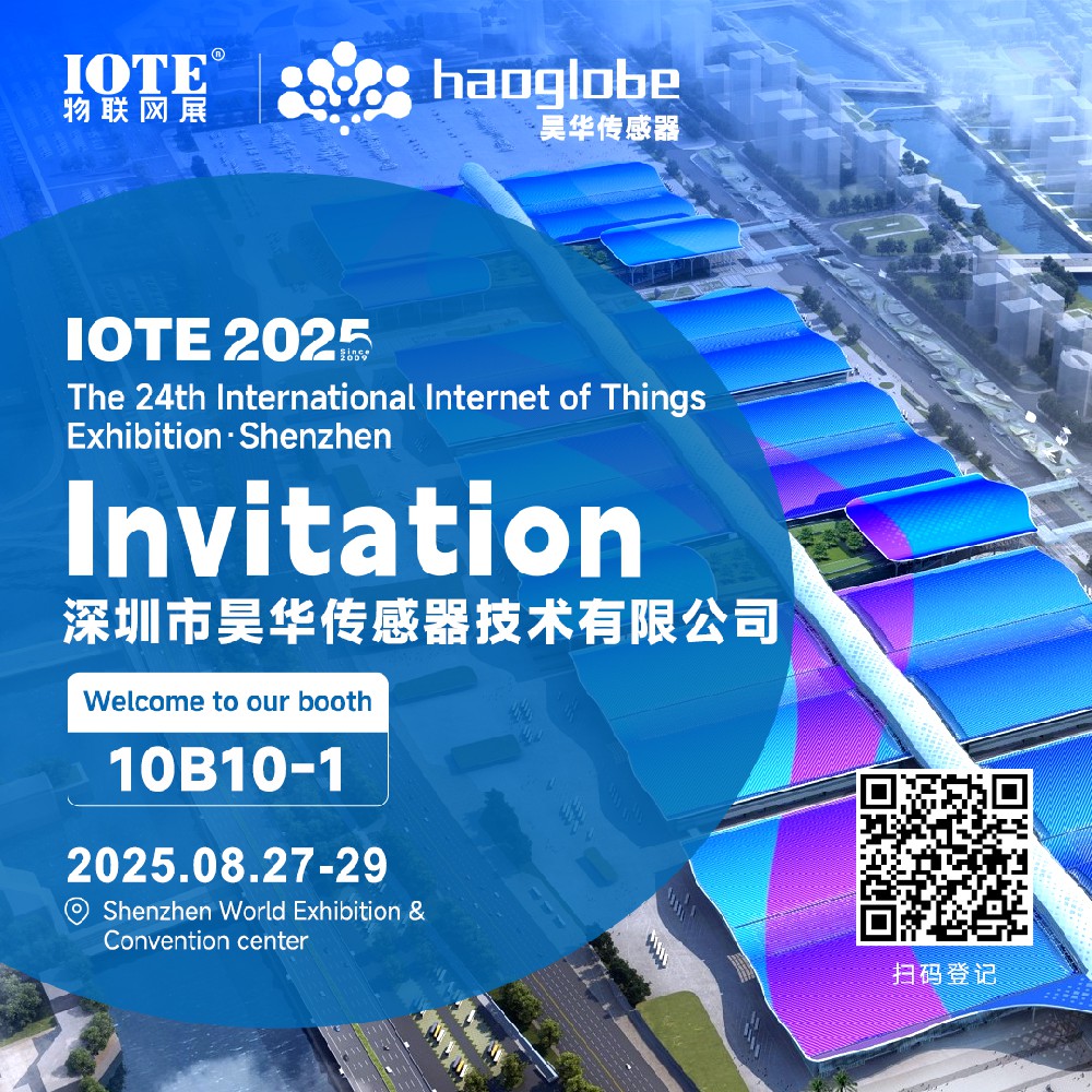 深圳昊華傳感器邀您共赴IOTE 2025深圳國(guó)際物聯(lián)網(wǎng)展